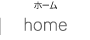 ホーム