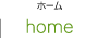 ホーム